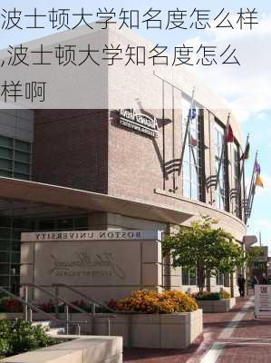 波士顿大学知名度怎么样,波士顿大学知名度怎么样啊