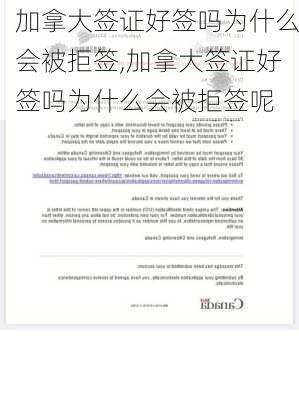 加拿大签证好签吗为什么会被拒签,加拿大签证好签吗为什么会被拒签呢