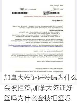 加拿大签证好签吗为什么会被拒签,加拿大签证好签吗为什么会被拒签呢