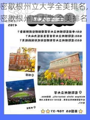 密歇根州立大学全美排名,密歇根州立大学 全美排名