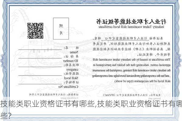 技能类职业资格证书有哪些,技能类职业资格证书有哪些?