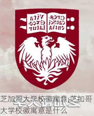 芝加哥大学校徽寓意,芝加哥大学校徽寓意是什么