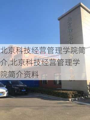 北京科技经营管理学院简介,北京科技经营管理学院简介资料