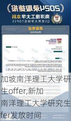 新加坡南洋理工大学研究生offer,新加坡南洋理工大学研究生offer发放时间