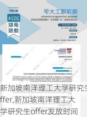 新加坡南洋理工大学研究生offer,新加坡南洋理工大学研究生offer发放时间