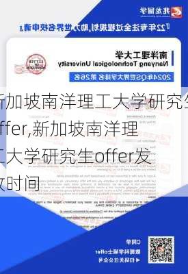 新加坡南洋理工大学研究生offer,新加坡南洋理工大学研究生offer发放时间