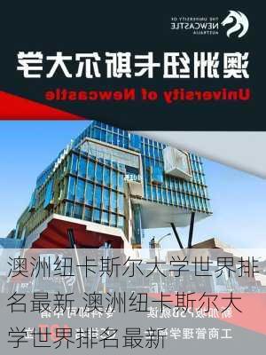 澳洲纽卡斯尔大学世界排名最新,澳洲纽卡斯尔大学世界排名最新