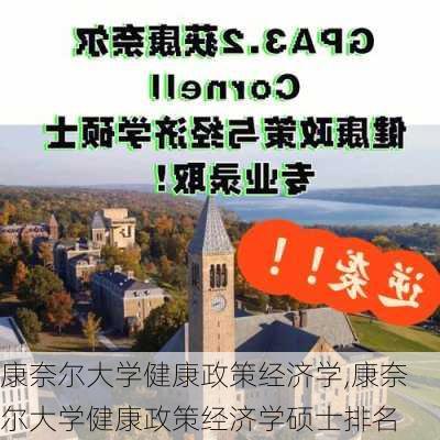 康奈尔大学健康政策经济学,康奈尔大学健康政策经济学硕士排名