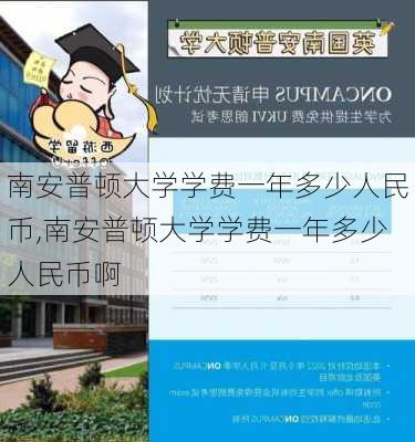 南安普顿大学学费一年多少人民币,南安普顿大学学费一年多少人民币啊