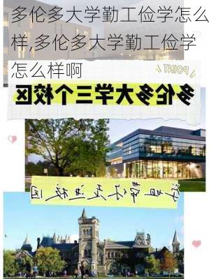 多伦多大学勤工俭学怎么样,多伦多大学勤工俭学怎么样啊