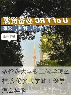 多伦多大学勤工俭学怎么样,多伦多大学勤工俭学怎么样啊