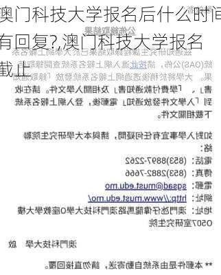 澳门科技大学报名后什么时间有回复?,澳门科技大学报名截止