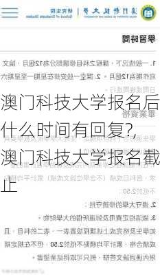 澳门科技大学报名后什么时间有回复?,澳门科技大学报名截止