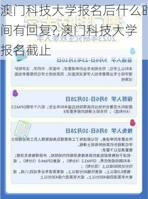 澳门科技大学报名后什么时间有回复?,澳门科技大学报名截止