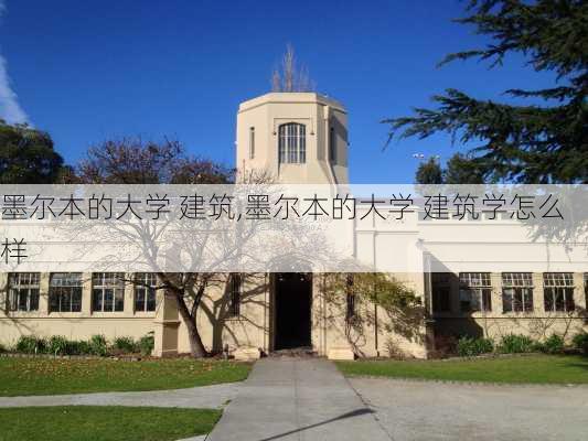 墨尔本的大学 建筑,墨尔本的大学 建筑学怎么样