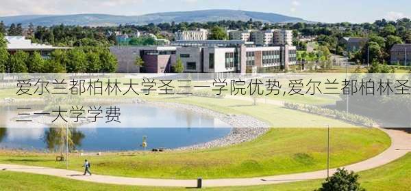 爱尔兰都柏林大学圣三一学院优势,爱尔兰都柏林圣三一大学学费