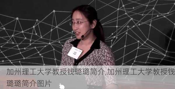 加州理工大学教授钱璐璐简介,加州理工大学教授钱璐璐简介图片