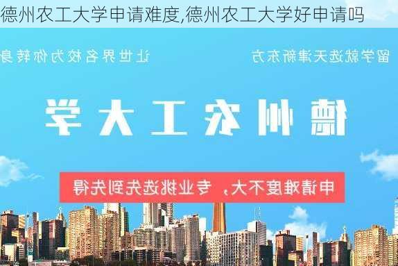 德州农工大学申请难度,德州农工大学好申请吗