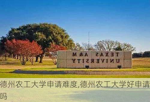 德州农工大学申请难度,德州农工大学好申请吗