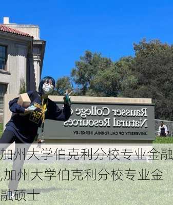 加州大学伯克利分校专业金融,加州大学伯克利分校专业金融硕士