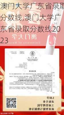 澳门大学广东省录取分数线,澳门大学广东省录取分数线2023