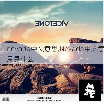 nevada中文意思,Nevada中文意思是什么