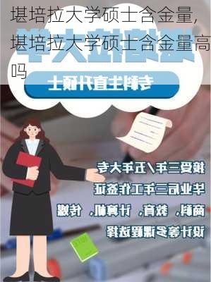 堪培拉大学硕士含金量,堪培拉大学硕士含金量高吗