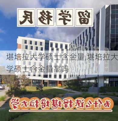 堪培拉大学硕士含金量,堪培拉大学硕士含金量高吗