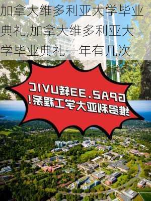 加拿大维多利亚大学毕业典礼,加拿大维多利亚大学毕业典礼一年有几次