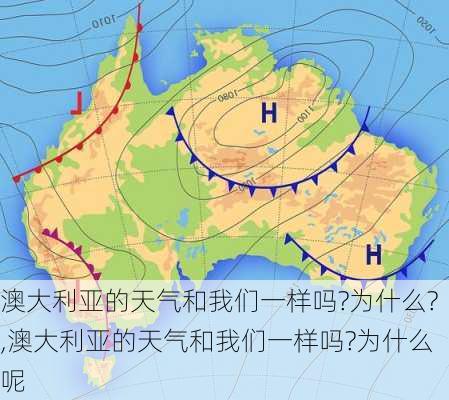 澳大利亚的天气和我们一样吗?为什么?,澳大利亚的天气和我们一样吗?为什么呢