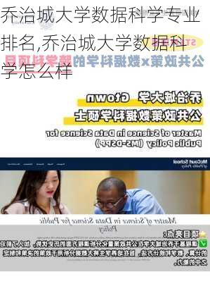 乔治城大学数据科学专业排名,乔治城大学数据科学怎么样