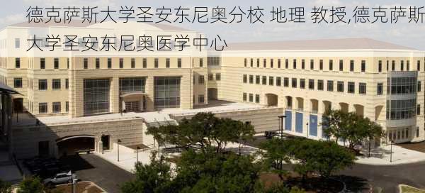 德克萨斯大学圣安东尼奥分校 地理 教授,德克萨斯大学圣安东尼奥医学中心