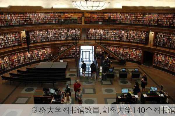 剑桥大学图书馆数量,剑桥大学140个图书馆