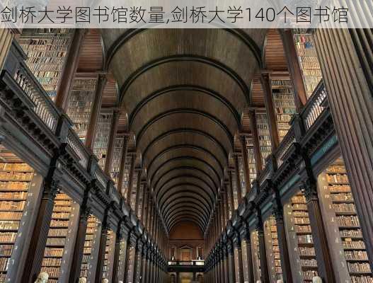 剑桥大学图书馆数量,剑桥大学140个图书馆