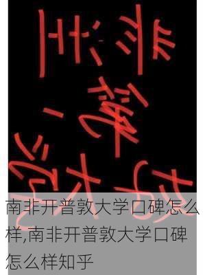 南非开普敦大学口碑怎么样,南非开普敦大学口碑怎么样知乎