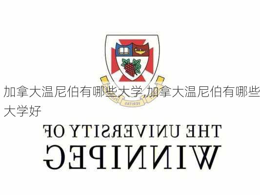 加拿大温尼伯有哪些大学,加拿大温尼伯有哪些大学好