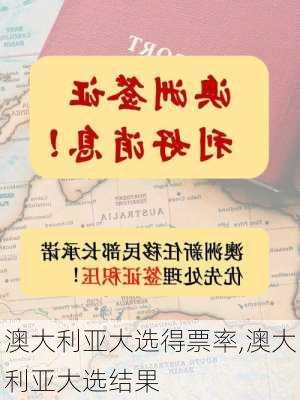 澳大利亚大选得票率,澳大利亚大选结果