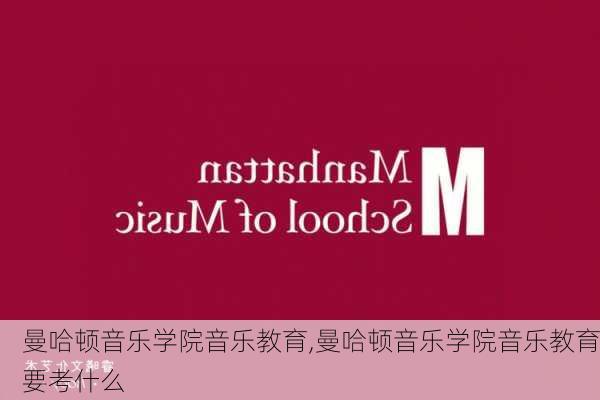 曼哈顿音乐学院音乐教育,曼哈顿音乐学院音乐教育要考什么