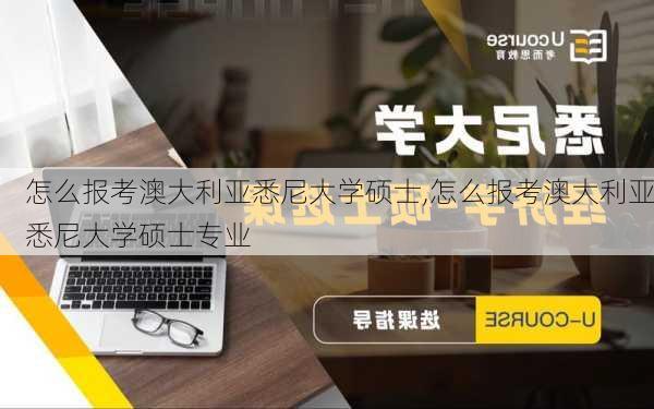 怎么报考澳大利亚悉尼大学硕士,怎么报考澳大利亚悉尼大学硕士专业