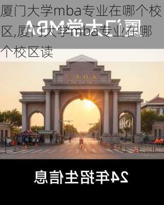 厦门大学mba专业在哪个校区,厦门大学mba专业在哪个校区读