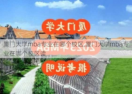 厦门大学mba专业在哪个校区,厦门大学mba专业在哪个校区读