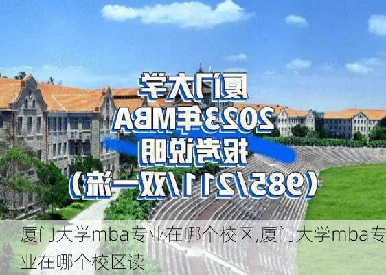 厦门大学mba专业在哪个校区,厦门大学mba专业在哪个校区读