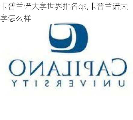 卡普兰诺大学世界排名qs,卡普兰诺大学怎么样