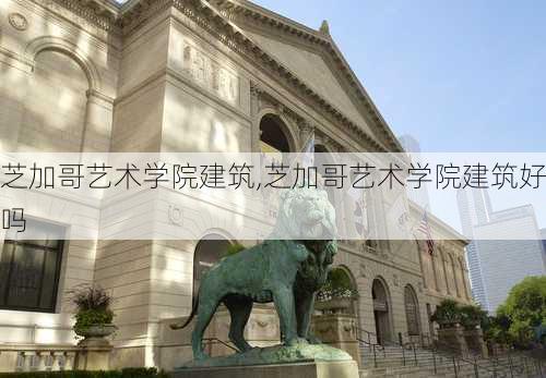 芝加哥艺术学院建筑,芝加哥艺术学院建筑好吗