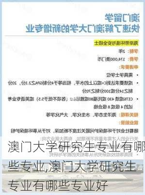 澳门大学研究生专业有哪些专业,澳门大学研究生专业有哪些专业好