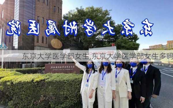 东京大学医学部女生,东京大学医学部女生多吗