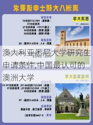 澳大利亚悉尼大学研究生申请条件,中国最认可的澳洲大学