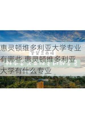 惠灵顿维多利亚大学专业有哪些,惠灵顿维多利亚大学有什么专业