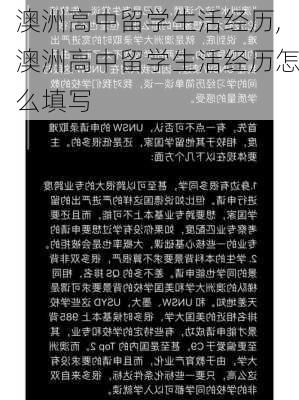 澳洲高中留学生活经历,澳洲高中留学生活经历怎么填写