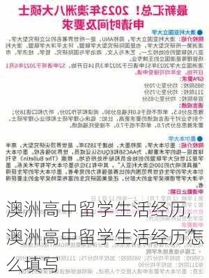 澳洲高中留学生活经历,澳洲高中留学生活经历怎么填写